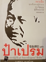 อมตะแห่ง ป๋าเปรม จากปฏิวัติ 19 กันยายน ถึงจุดจบ"ทักษิณ" วาสนา นาน่วม