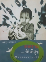 สงครามและสันติสุข ดร.รุ่ง แก้วแดง @ชายแดนภาคใต้