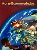 ความฝันของแผ่นดิน