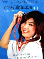 ภารกิจนิสิตแพทย์ กว่าจะได้เป็นหมอ สู้ สู้ : นรินธร ศักดิ์ศรียุทธนา