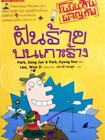 ฝันร้าย บนเกาะร้าง Park, Sang Jun & Park, Kyung Soo เขียน