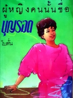 ผู้หญิงคนนั้นชื่อบุญรอด โบตั๋น พิมพ์ปี 2524