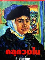 นวนิยาย คลุกวงใน : ศุ บุญเลี้ยง