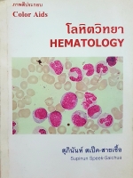ภาพสีประกอบโลหิตวิทยา : Color Aids Hematology / สุภินันท์ สเป็ค-สายเชื้อ โลหิตวิทยา