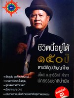 ชีวิตนี้อยู่ได้ 150 ปีตามวิถีภูมิปัญญาไทย : อ.สุทธิวัสส์ คำภา