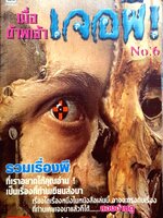 เมื่อข้าพเจ้า เจอผี !