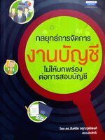 กลยุทธ์การจัดการงานบัญชี ไม่ให้บกพร่องต่อการสอบบัญชี โดย ดร.สิงห์ชัย อรุณวุฒิพงศ์