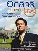 อภิสิทธิ์คนเหนือดวง : กานธนิกา ชุณหวัต