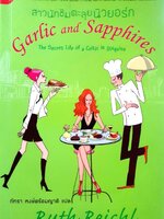 สาวนักชิมตะลุยนิวยอร์ก : Ruth Reichl / ภัทรา หงษ์พร้อมญาติ