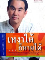 เหงาได้ ก็หายได้