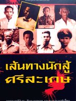 เส้นทางนักสู้ศรีสะเกษ