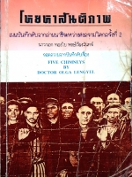 โหยหาสันติภาพ เผยบันทึกลับจากค่ายนาซี ระหว่างสงครามโลกครั้งที่ 2 นาวาเอกทองใบหงษ์เวียงจันทร์