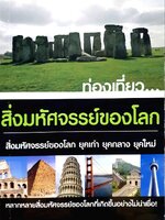 ท่องเที่ยว…สิ่งมหัศจรรย์ของโลก ยุคเก่า ยุคกลาง ยุคใหม่