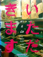 อิตาดาคิมัส ทริปกินแหลกล้างโลก