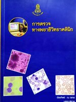 การตรวจทางพยาธิวิทยาคลินิค : อ้อยทิพย์ ณ ถลาง