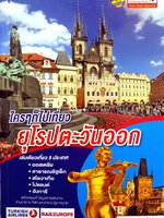 ใครๆก็ไปเที่ยว ยุโรปตะวันออก / อดิศักดิ์ จันทร์ดวง