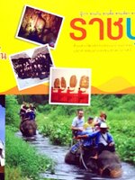 ราชบุรี : ท่องเที่ยวครึกครื้น เศรษฐกิจไทยคึกคัก