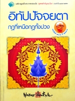 อิทัปปัจจยตา กดที่เหนือกฎทั้งปวง พุทธทาสภิกขุ