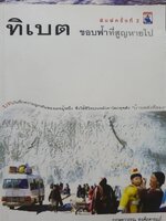 ทิเบต ขอบฟ้าที่สูญหายไป : กฤษฎาวรรณ หงส์ลดารมย์