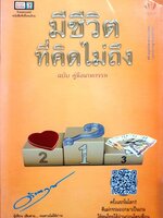 มีชีวิตที่คิดไม่ถึง ฉบับคู่มือเกมกรรม : ดังตฤณ