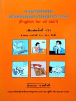 ภาษาอังกฤษสำหรับพนักงานทุกประเภท : ลำดวน จาดใจดี