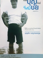 ด้วยบุญดั่งนี้ จึงมีชัย ชีวิตชั้น13 ของนักธุรกิจใหญ่หัวใจศิลปินเจ้าของอาณาจักร Dtac บุญชัย เบญจรงคกุล