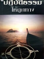 ปฏิบัติธรรมให้ถูกต้อง - พระธรรมปิฎก(ป.อ.ปยุตฺโต)