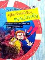 ครูมี่พาน้องหนีเที่ยว : ดร.ธรณ์ ธำรงนาวาสวัสดิ์