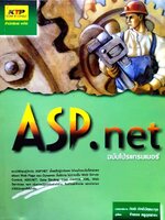 ASP.net ฉบับโปรแกรมเมอร์