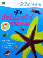 คู่มือสัตว์และพืช ชายหาด : นักสืบชายหาด
