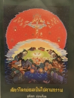 สัตว์โลกย่อมเป็นไปตามกรรม