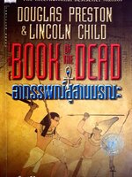 The Book of the dead อาถรรพณ์สุสานมรณะ