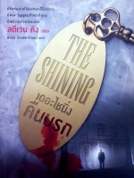 The Shining เดอะไชนิ่ง คืนนรก สตีเวน คิง เขียน