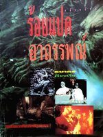 ร้อยแปดอาถรรพณ์ ธนากร