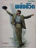 พลังชีวิต (พิมพ์ครั้งที่ 2) : ไชยวัฒน์