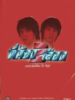 นวนิยาย พี่น้อง 2 เลือด : บทประพันธ์ บิ๊ก ดีทูบี