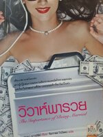 วิวาห์พารวย The importance of being married : เกมมา ทาวน์ลี / จิตราพร โนโตดะ