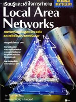 เรียนรู้และเข้าใจการทำงาน Local Area Networks โดย Stan Schatt