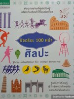 อัจฉริยะ 100 หน้า ศิลปะ