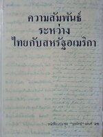 ความสัมพันธ์ระหว่างไทยกับสหรัฐอเมริกา : หนังสือแปลชุด นวทัศน์ เล่มที่ 25 พิมพ์ปี 2519