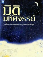 มิติมหัศจรรย์ ผู้เขียน จุฑารัตน์