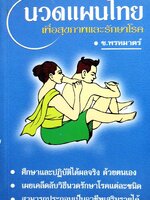 นวดแผนไทย เพื่อสุขภาพและรักษาโรค ช.พรหมาตร์