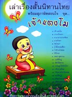 เล่าเรื่องสั้นนิทานไทย พร้อมสุภาษิตสอนใจ ชุด เจ้าแตงโม