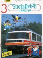 รถด่วนไฟฟ้ามหัศจรรย์ : tik59