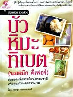 บัวหิมะธิเบต (นมหมัก คีเฟอร์) สุดยอดมหัศจรรย์แห่งธรรมชาติเพื่อสุขภาพและความ งาม สวยด้วยรวยด้วย : กฤษฎา กฤษณะเศรณี