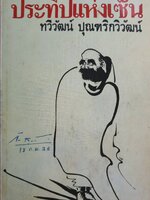 ประทีปแห่งเซ็น ทวีวัฒน์ ปุณฑริกวิวัฒน์ พิมพ์ปี 2525