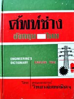 ศัพท์ช่าง อังกฤษ - ไทย : คณะอาจารย์ วิทยาลัยเทคนิคฯ พิมพ์ปี 2510