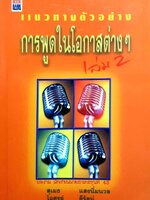 แนวทางตัวอย่างการพูดในโอกาสต่างๆ