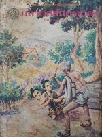 มหาเวสสันดรชาดก ฉบับ ๑๓ กัณฑ์ : พิมพ์ปี 2527