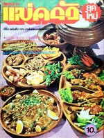 นิตยสาร แม่ครัวยุคใหม่ ปีที่ 2 ฉบับที่ 17 ปักษ์แรก เดือนธันวาคม พ.ศ.2522